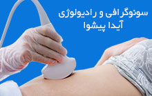 سونوگرافی و رادیولوژی آیدا پیشوا